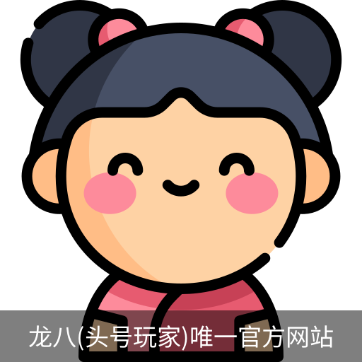龙八头号玩家